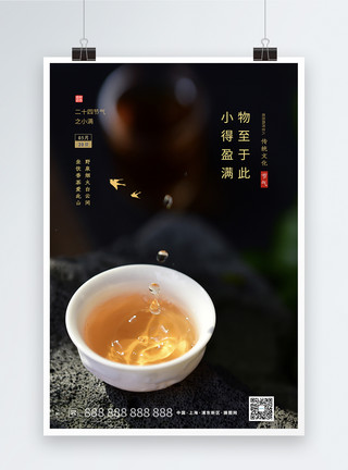 茶艺文化海报文艺简约小得盈满二十四节气海报模板