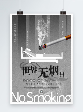 大气世界无烟日海报简洁大气世界无烟日宣传海报模板