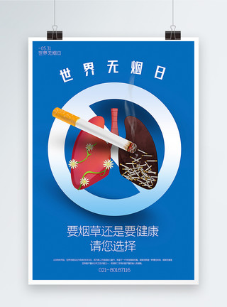 健康危害蓝色简洁世界无烟日宣传海报模板