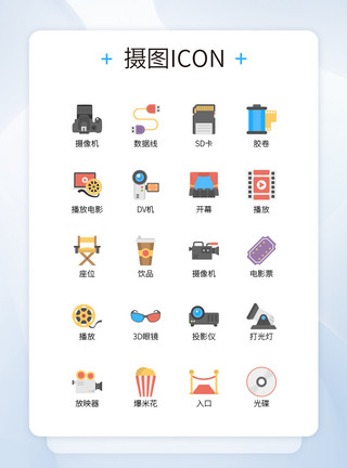 摄像机拍摄UI设计电影院相关物品简化彩色icon图标模板