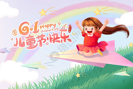 红色纸飞机61儿童节快乐插画