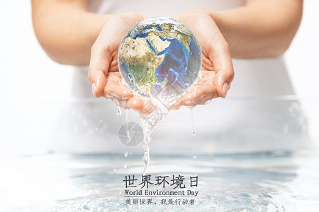 环境日宣传世界环境日设计图片
