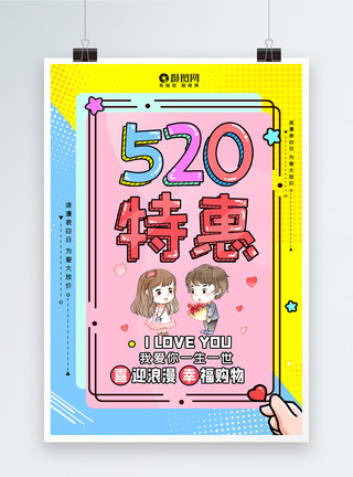 520情人节节日视频边框520特惠海报模板