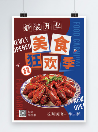 上汤焗龙虾美食狂欢节促销海报模板