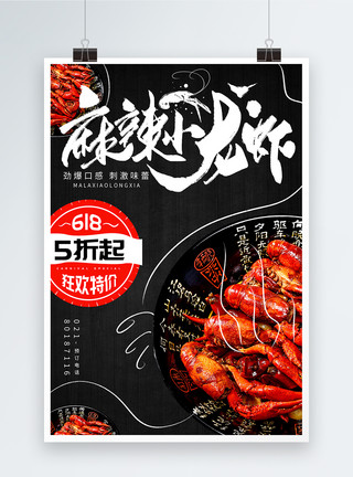 618美食促销618麻辣小龙虾美食海报设计模板