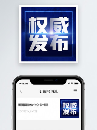 权威图片新闻热点权威发布微信公众号次图模板