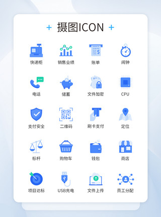 蓝色系商务办公图标icon模板