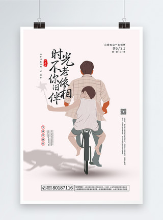 骑自行车摔倒父亲节创意文案海报模板