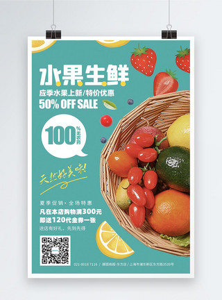 水果店广告水果生鲜超市促销活动海报模板