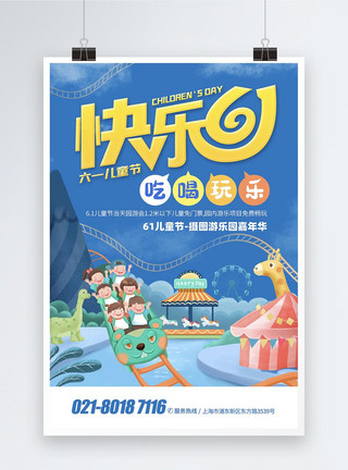 卡通儿童乐园快乐61儿童节活动宣传海报模板