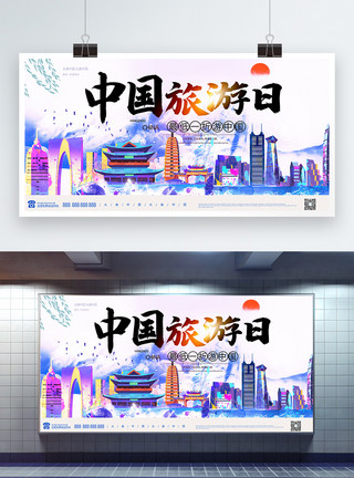 城市水墨素材中国旅游日水墨彩色宣传展板模板