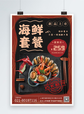 丰盛的海鲜大餐夏季海鲜大餐促销美食海报模板