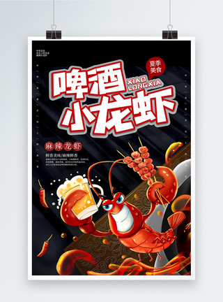 小龙虾海报设计大气黑色啤酒龙虾海报模板