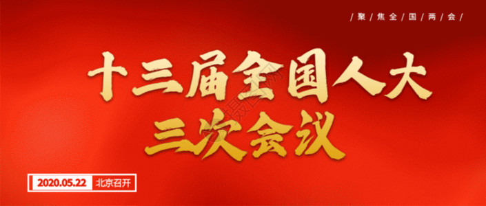 红色北京全国两会公众号封面配图GIF高清图片