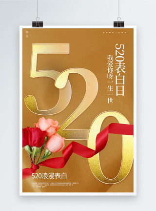 玫瑰金色金色大气520表白日宣传海报模板