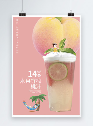 鲜榨果茶夏日饮品桃汁促销海报模板