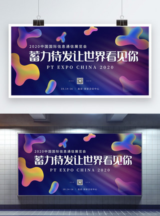 北京峰会彩色背景中国国际信息通信展览会展板模板