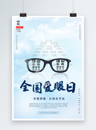 木质眼镜清新简约全国爱眼日保护眼睛宣传海报设计模板