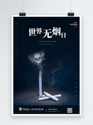 动态烟的素材深色写实大气世界无烟日宣传海报模板