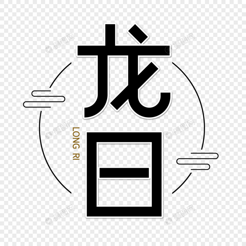 龙日字体设计图片