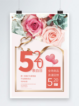 520真情告白520表爱日粉色浪漫促销海报模板