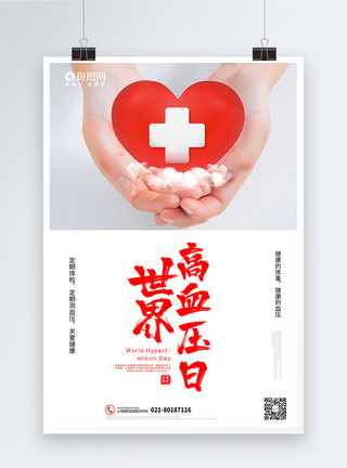 疾病检查简洁大气世界高血压日宣传海报模板
