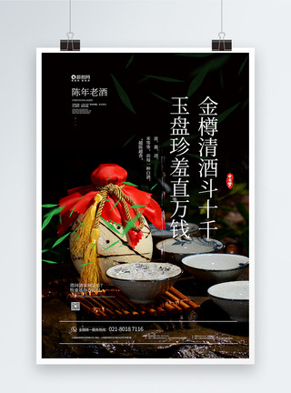 百年传承毛笔字写实风陈年老酒宣传促销海报模板