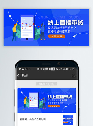 直播间封面线上直播带货微信公众号首页模板