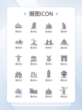 打卡图标著名景点打卡旅游圣地图标icon模板