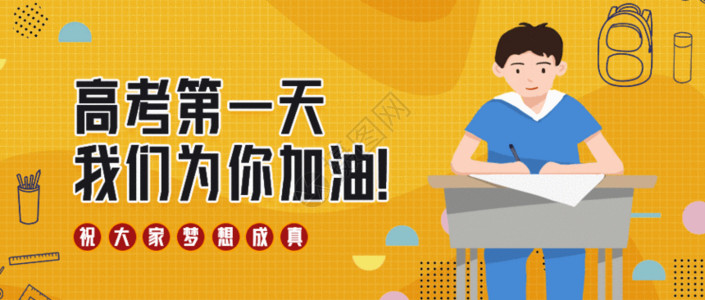 高考加油微信公众号封面GIF公众号首页微信公众号高清图片素材