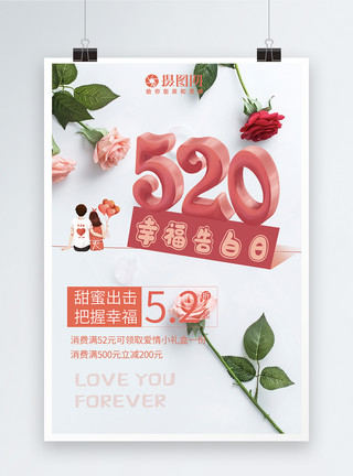 520真情告白海报清新甜蜜520表爱日促销海报模板
