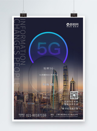 信息技术素材5G时代玩转5g智能未来信息科技海报模板