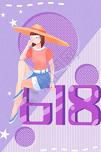 618购物节时尚插画背景图片