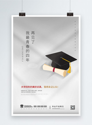 毕业季学士帽简洁大气白色毕业季宣传海报模板