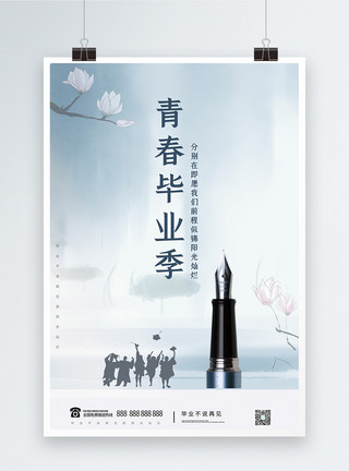 大学时代简洁大气白色淡雅中国风毕业季宣传海报模板