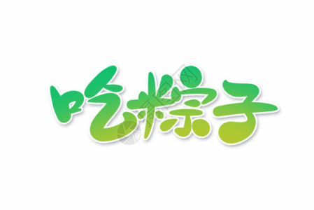 端午艺术字吃粽子字体设计GIF高清图片