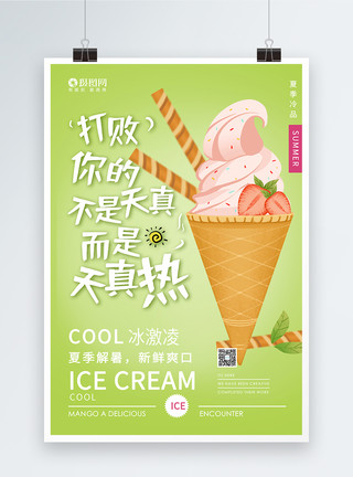冷冰夏日冰淇淋雪糕海报模板