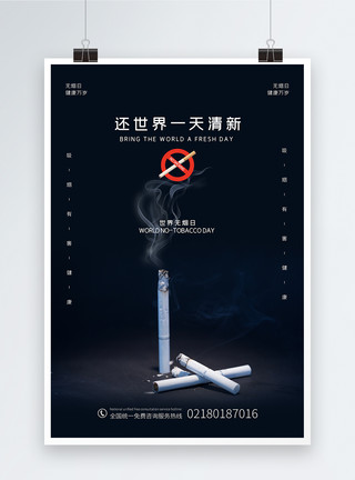 公益绘画素材世界无烟日公益海报模板