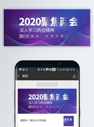 微信公众号关注关注民生聚焦两会微信公众号封面模板