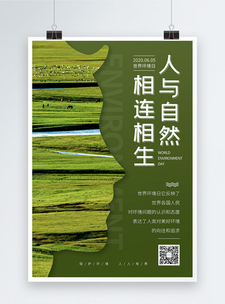 自然世界环境日图片简约6.5世界环境日宣传海报模板