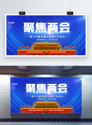 学习贯彻十九届五中全会精神展板蓝色聚焦两会党建展板模板