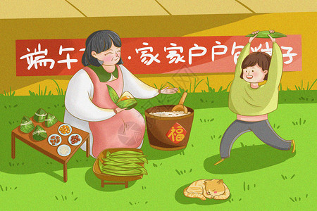 家人活动端午节家人一起快乐的包粽子插画