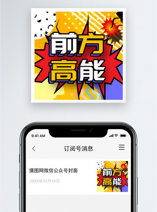 前方高能公众号小图模板