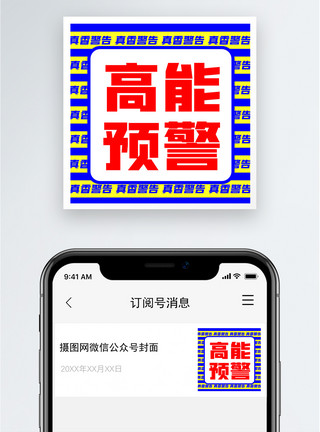 高能预警公众号小图模板