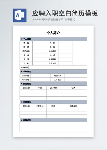 应聘入职空白简历表格模板图片