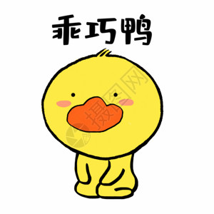 奇萌字体乖巧鸭可爱小黄鸭表情GIF高清图片