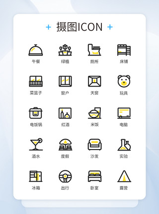 生活工具家居生活类图标icon模板