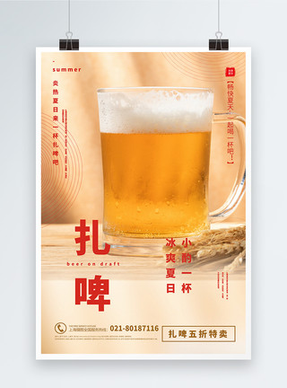 酒水活动写实风扎啤酒水特卖海报模板