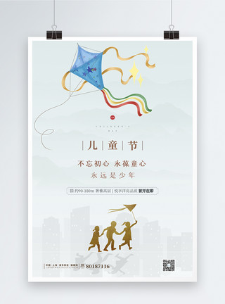 61国际儿童节简约创意风筝儿童节海报模板