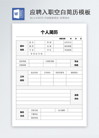 应聘入职空白空白简历模板图片